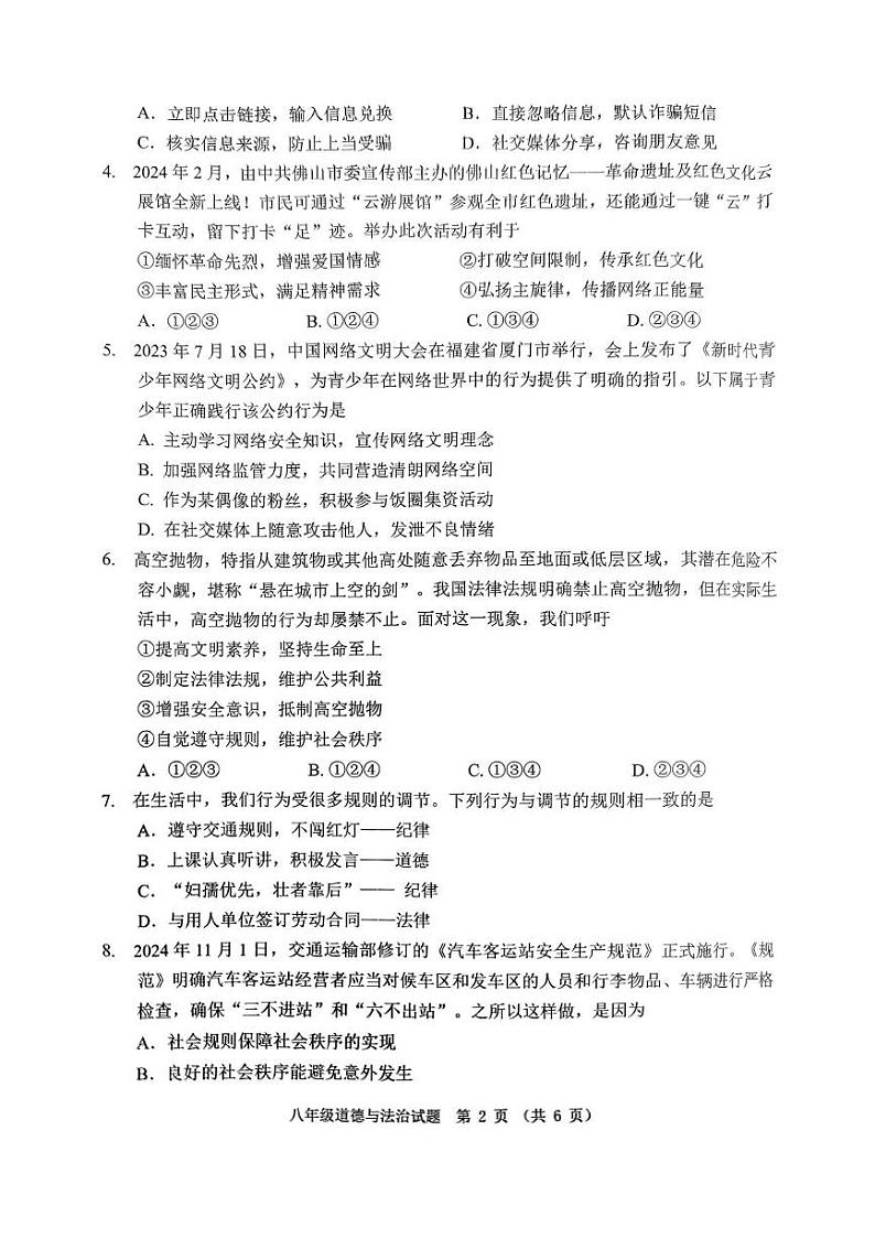 广东省佛山市禅城区2024-2025学年八年级上学期期末道德与法治试卷第2页