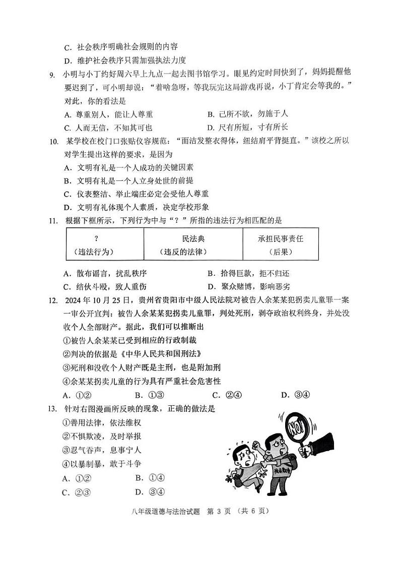 广东省佛山市禅城区2024-2025学年八年级上学期期末道德与法治试卷第3页
