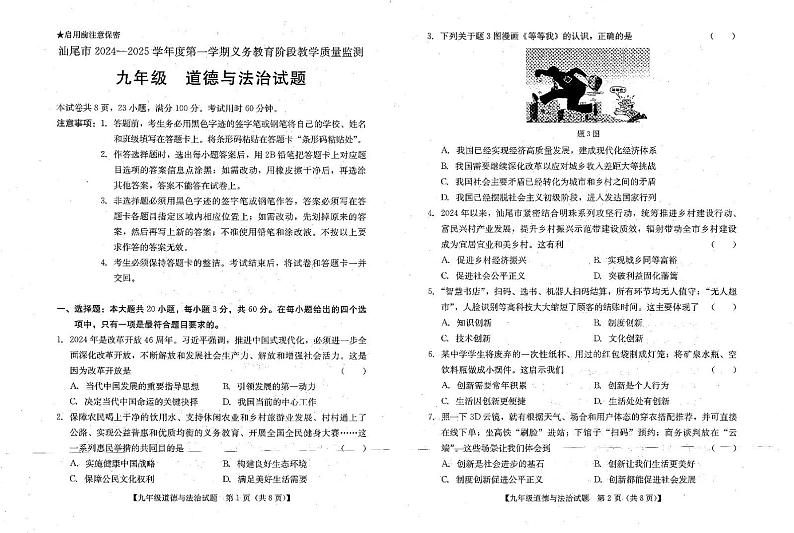 广东省汕尾市2024-2025学年九年级上学期1月期末道德与法治试题第1页