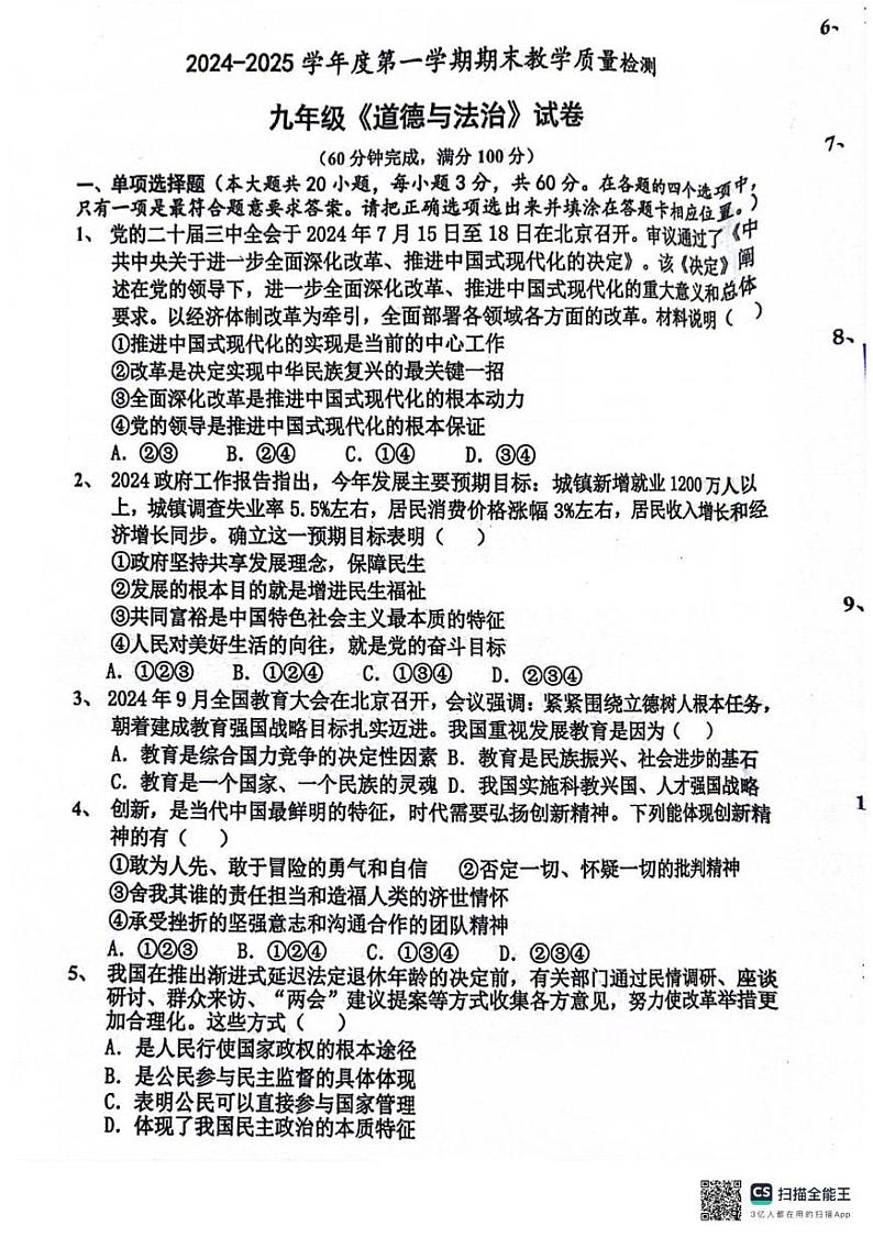 广东省湛江市雷州市 2024-2025学年九年级上学期1月期末道德与法治试题第1页