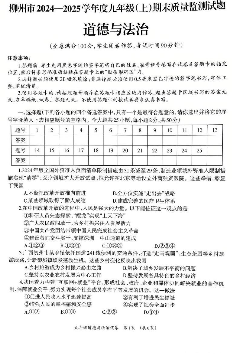 广西壮族自治区柳州市2024-2025学年九年级上学期1月期末道德与法治试题第1页