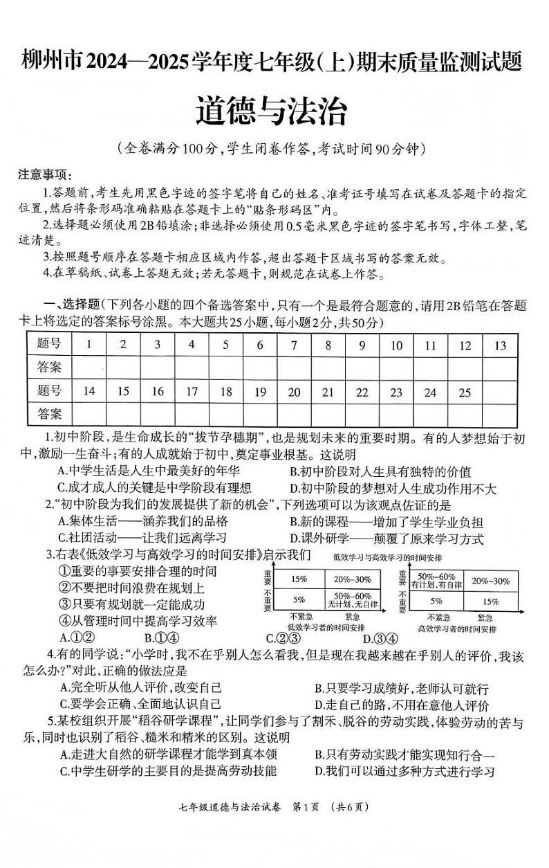 广西壮族自治区柳州市2024-2025学年七年级上学期1月期末道德与法治试题第1页