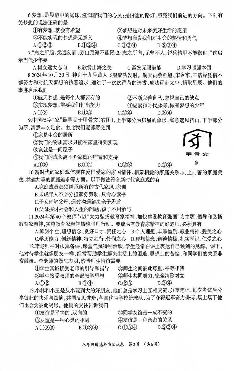 广西壮族自治区柳州市2024-2025学年七年级上学期1月期末道德与法治试题第2页