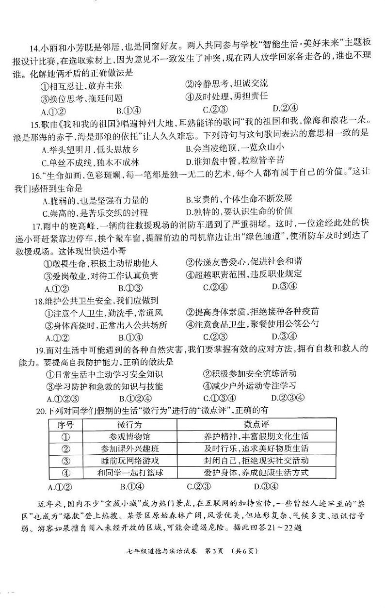 广西壮族自治区柳州市2024-2025学年七年级上学期1月期末道德与法治试题第3页