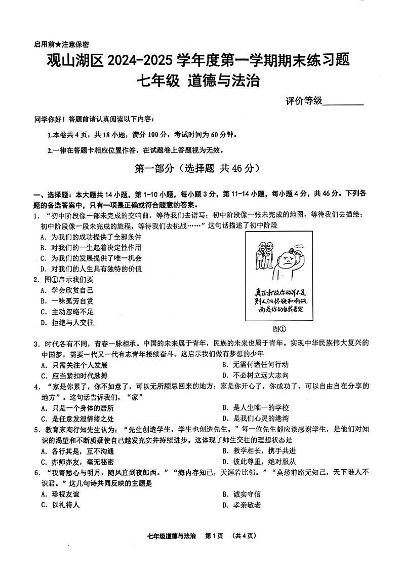 贵州省贵阳市观山湖区2024-2025学年七年级上学期1月期末考试道德与法治试卷第1页