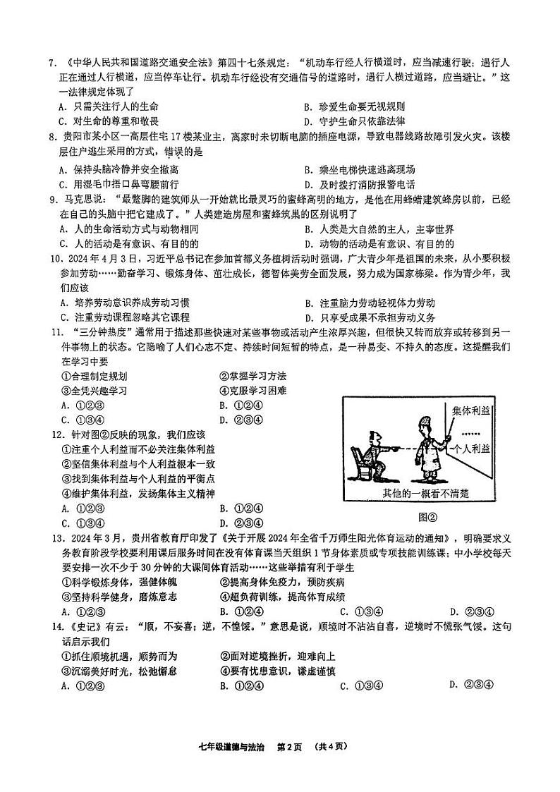 贵州省贵阳市观山湖区2024-2025学年七年级上学期1月期末考试道德与法治试卷第2页