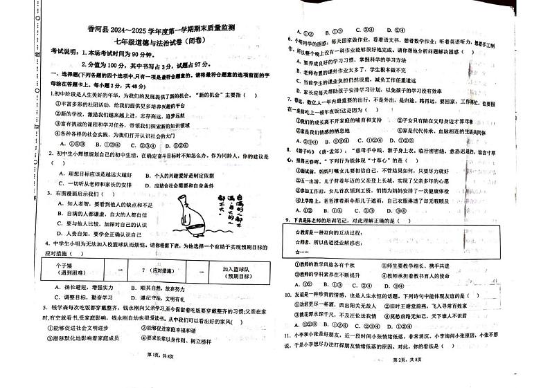 河北省廊坊市香河县2024-2025学年七年级上学期1月期末道德与法治试题第1页