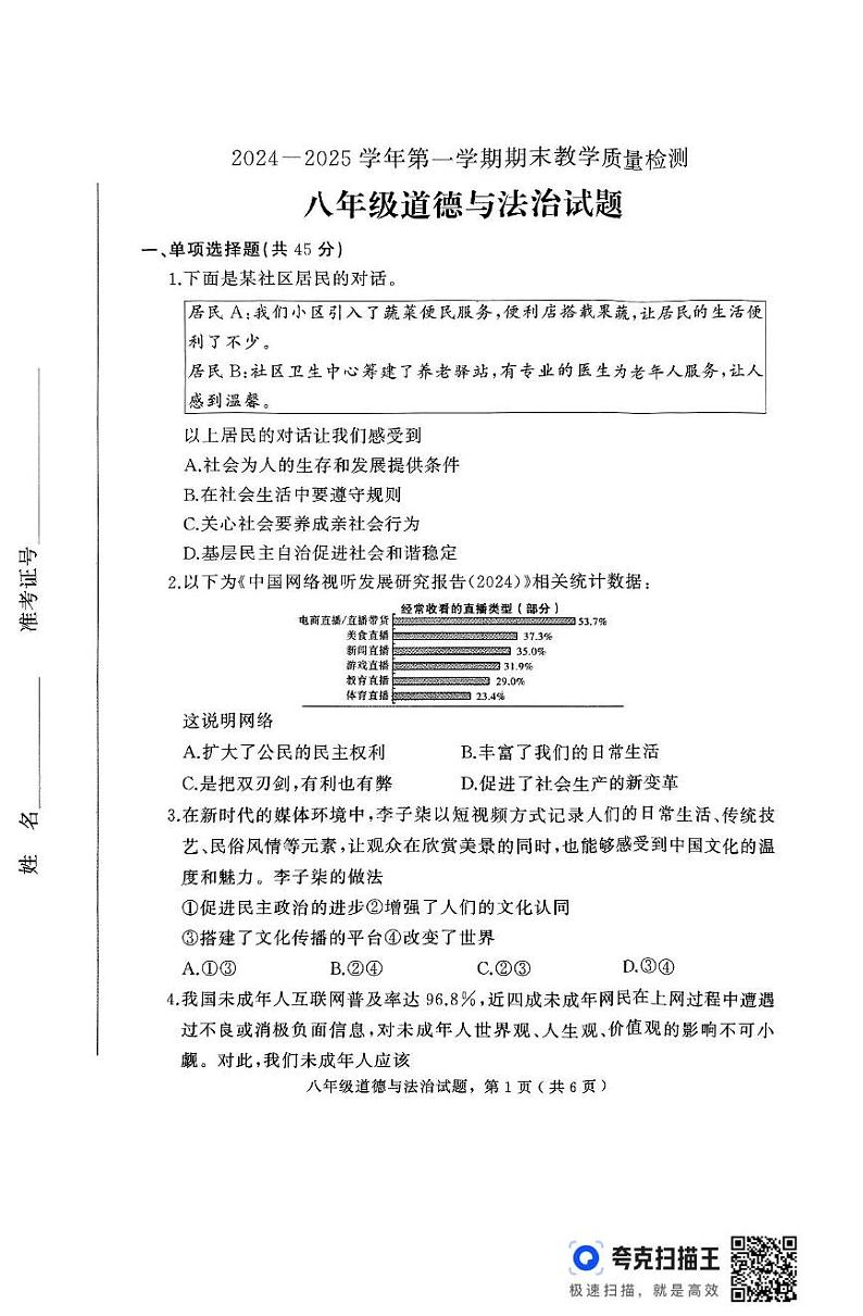 河北省石家庄市栾城区 2024-2025学年八年级上学期期末考试道德与法治试题第1页