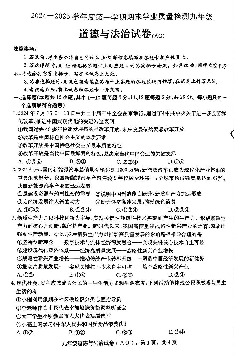 河北省石家庄市新乐市 2024-2025学年九年级上学期1月期末道德与法治试题第1页
