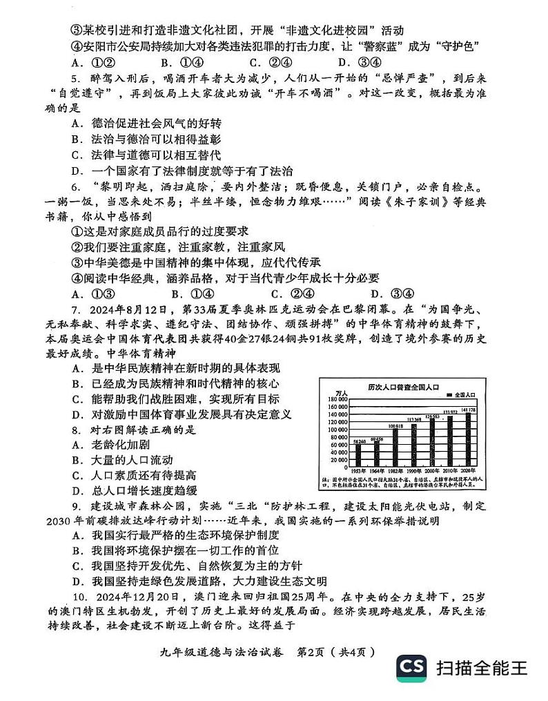 河南省安阳市殷都区2024-2025学年九年级上学期1月期末道德与法治试题第2页