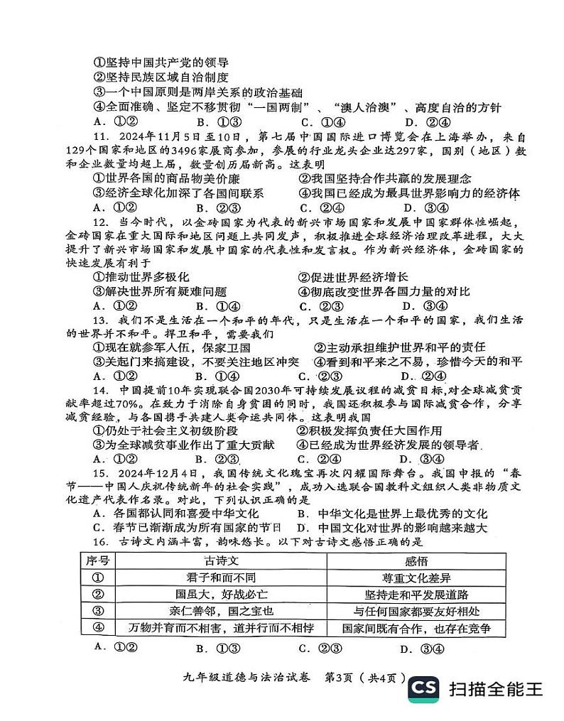 河南省安阳市殷都区2024-2025学年九年级上学期1月期末道德与法治试题第3页