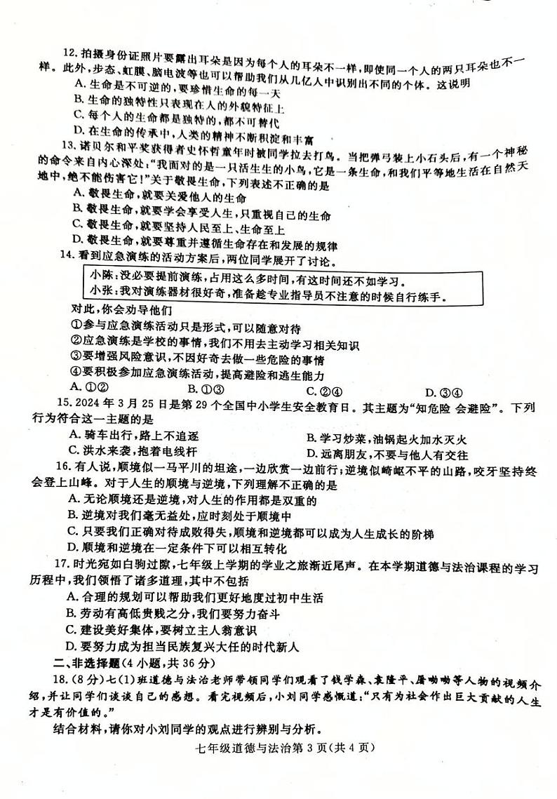 河南省平顶山市郏县2024-2025学年七年级上学期期末道德与法治试卷第3页