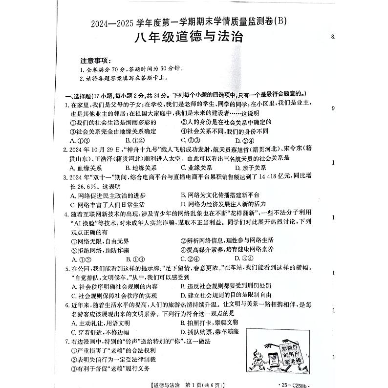 河南省商丘市虞城县2024-2025学年八年级上学期1月期末道德与法治试题第1页