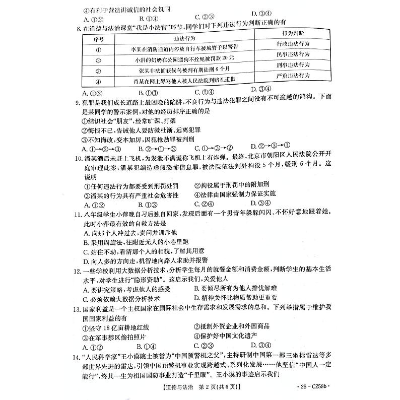 河南省商丘市虞城县2024-2025学年八年级上学期1月期末道德与法治试题第2页