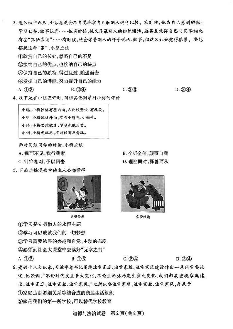 河南省新乡市 2024-2025学年七年级上学期1月期末考试道德与法治试题第2页