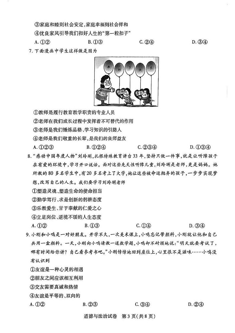 河南省新乡市 2024-2025学年七年级上学期1月期末考试道德与法治试题第3页