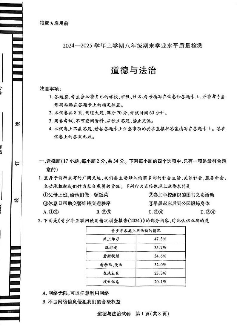 河南省新乡市获嘉县 2024-2025学年八年级上学期1月期末考试道德与法治试题第1页