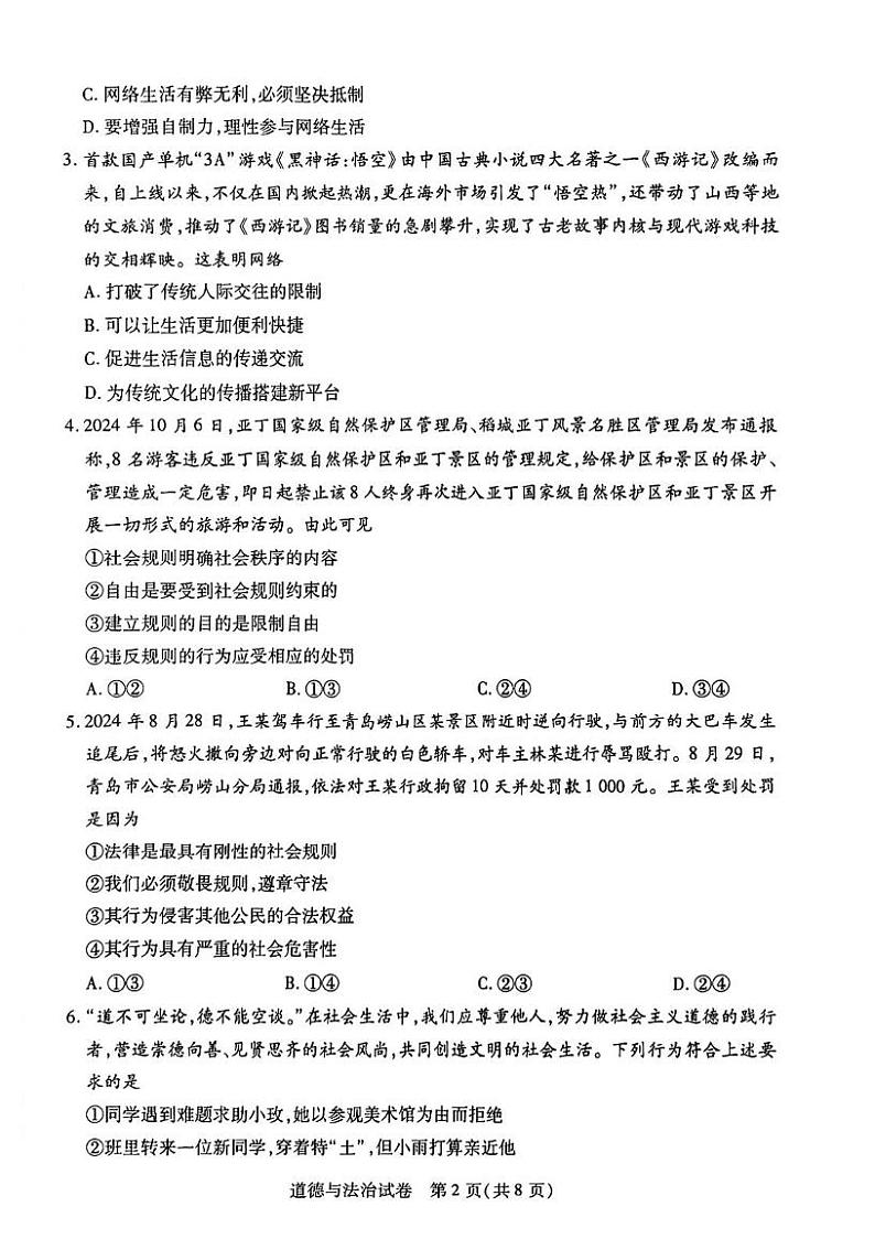 河南省新乡市获嘉县 2024-2025学年八年级上学期1月期末考试道德与法治试题第2页