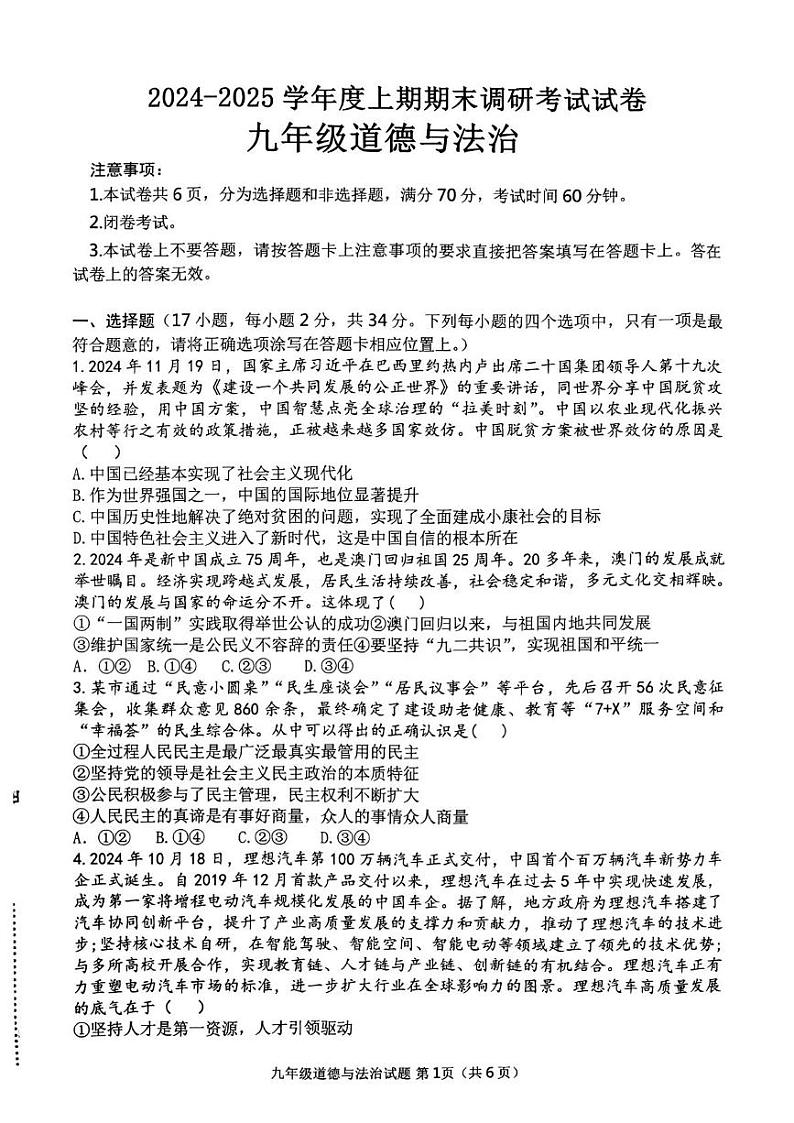 河南省信阳市光山县2024-2025学年九年级上学期1月期末道德与法治试题第1页