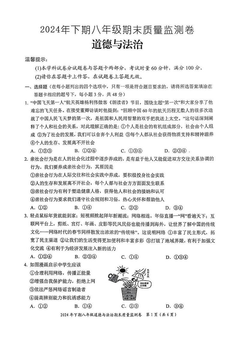 湖南省怀化市新晃县2024-2025学年八年级上学期期末考试道德与法治试题第1页