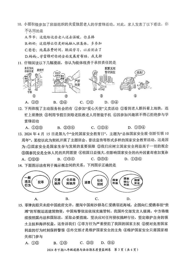 湖南省怀化市新晃县2024-2025学年八年级上学期期末考试道德与法治试题第3页