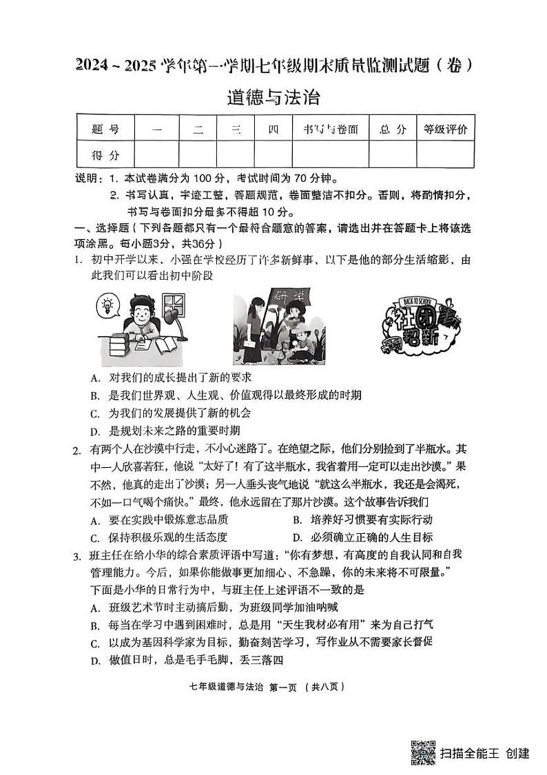 七年级道法 21-24（1）七年级上册道德与法治期末试题2025-01-13 15.42第1页