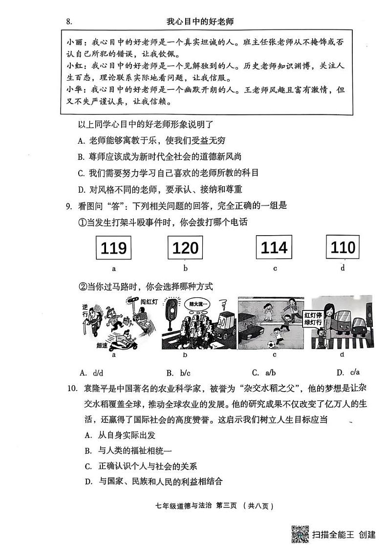 七年级道法 21-24（1）七年级上册道德与法治期末试题2025-01-13 15.42第3页