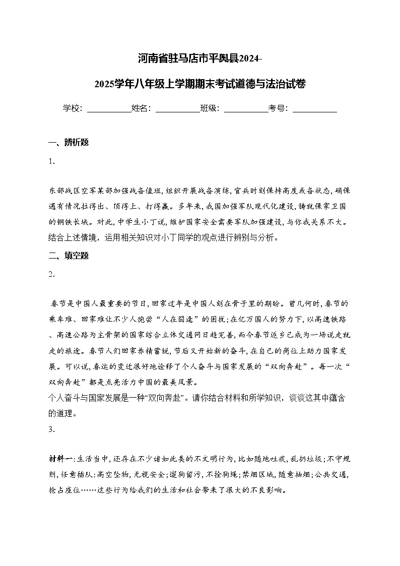 河南省驻马店市平舆县2024-2025学年八年级上学期期末考试道德与法治试卷(含答案)第1页