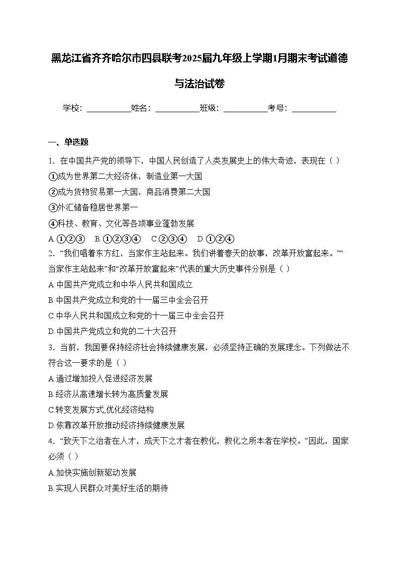 黑龙江省齐齐哈尔市四县联考2025届九年级上学期1月期末考试道德与法治试卷(含答案)第1页