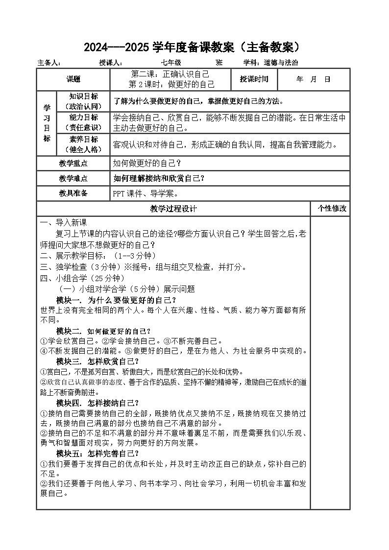 2024---2025学年度七年级道德与法治上册2.2做更好的自己教案第1页
