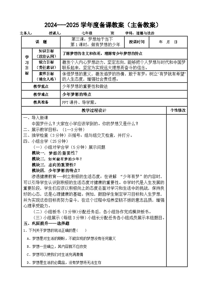 2024---2025学年度七年级道德与法治上册 3.1做有梦想的少年教案第1页