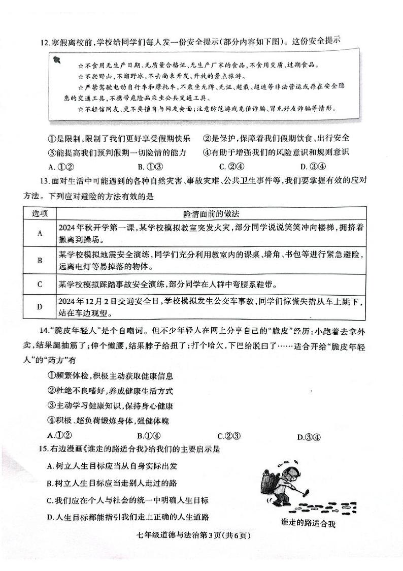 河南济源人教版2024年—2025年初中道法七年级级上学期期末道法试卷第3页