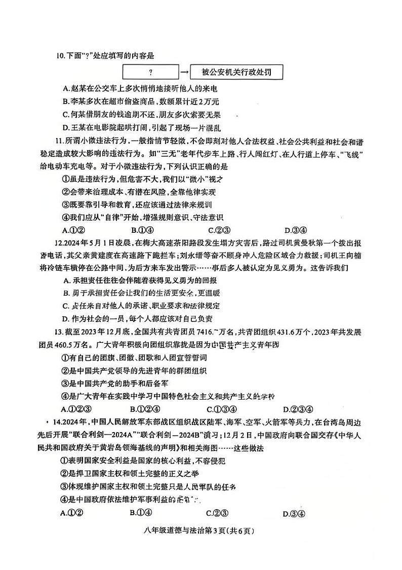 河南济源人教版2024年—2025年初中道法八年级上学期期末道法试卷第3页