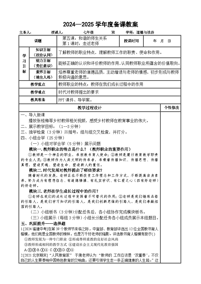 2024---2025学年度七年级道德与法治上册 5.走近老师教案1第1页
