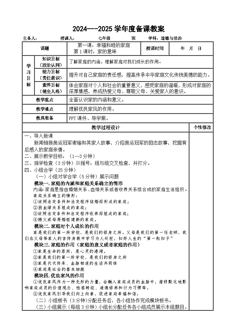 2024---2025学年度七年级道德与法治上册 4.1家的意味教案第1页