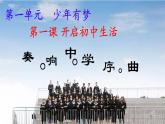 初中  政治 (道德与法治)  人教版（2024）  七年级上册（2024）奏响中学序曲 课件