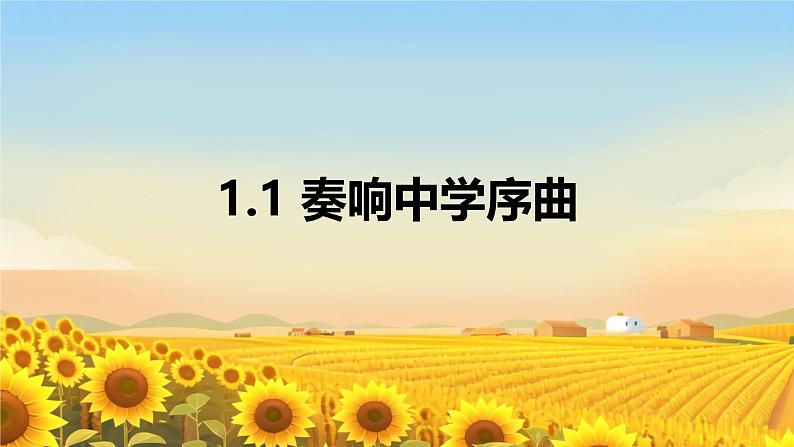 初中  政治 (道德与法治)  人教版（2024）  七年级上册（2024）奏响中学序曲 课件第1页