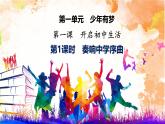 初中  政治 (道德与法治)  人教版（2024）  七年级上册（2024）奏响中学序曲 课件