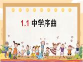 初中  政治 (道德与法治)  人教版（2024）  七年级上册（2024）奏响中学序曲 课件