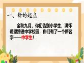 初中  政治 (道德与法治)  人教版（2024）  七年级上册（2024）奏响中学序曲 课件