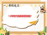 初中  政治 (道德与法治)  人教版（2024）  七年级上册（2024）奏响中学序曲 课件