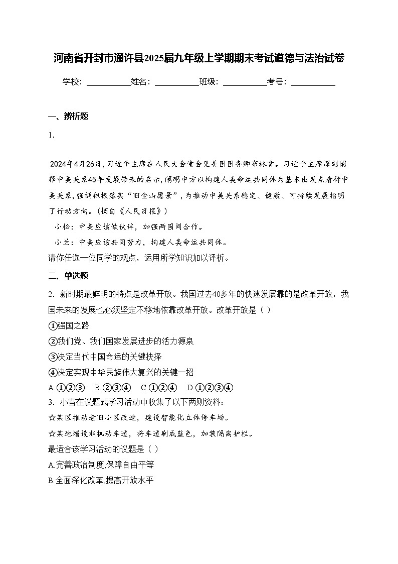 河南省开封市通许县2025届九年级上学期期末考试道德与法治试卷(含答案)第1页