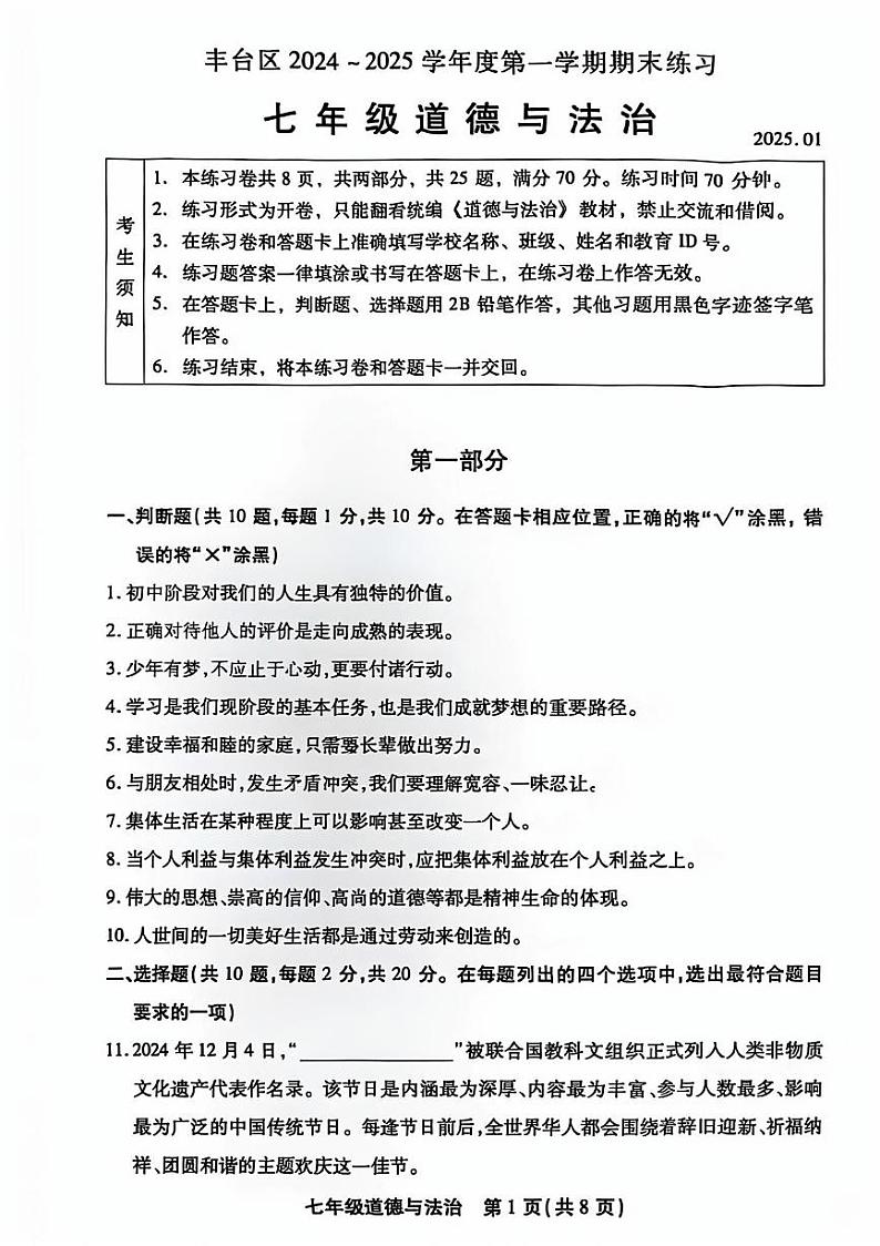2025北京丰台初一（上）期末道德与法治试卷第1页
