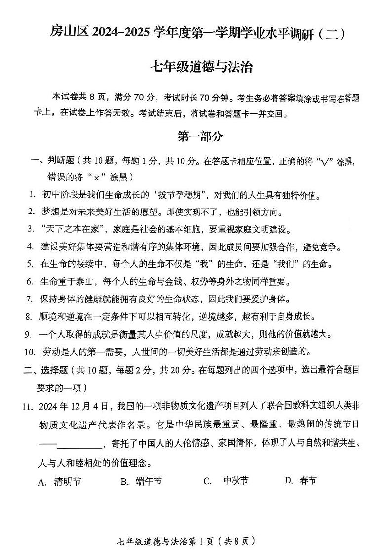 2025北京房山初一（上）期末道德与法治试卷第1页