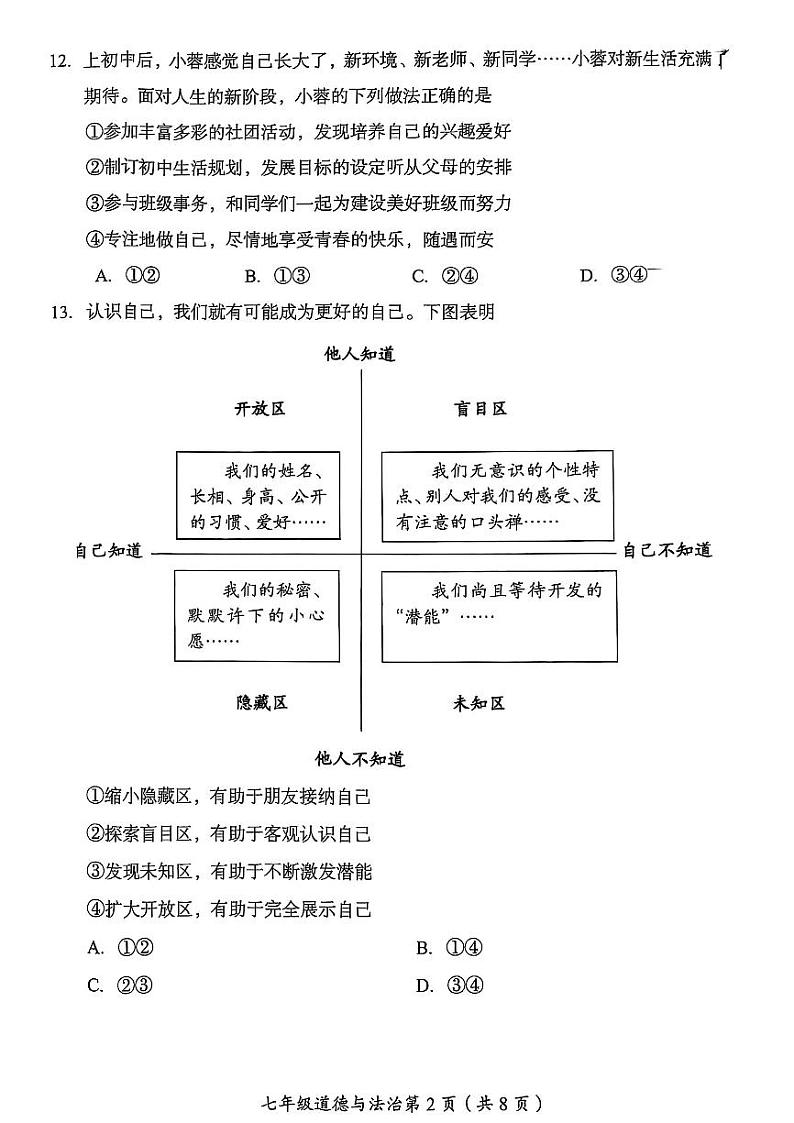 2025北京房山初一（上）期末道德与法治试卷第2页