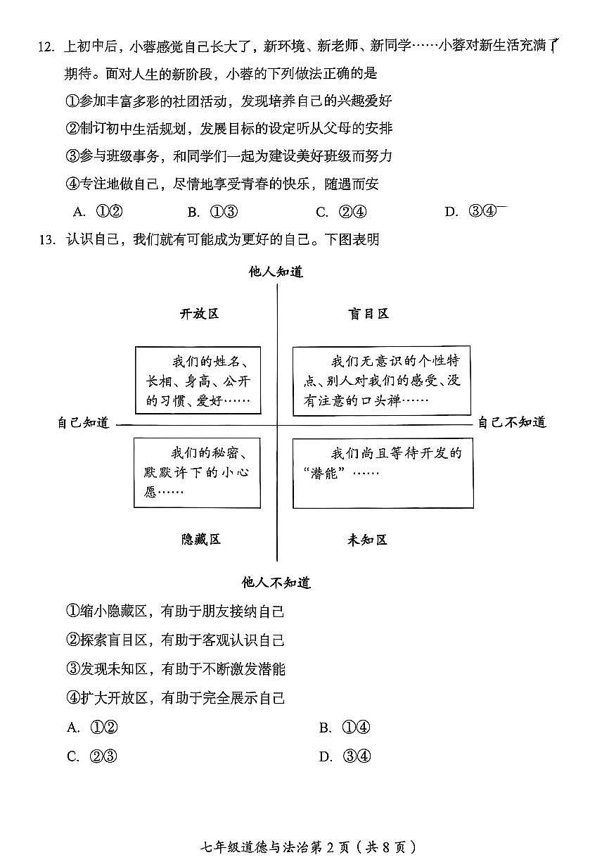 2025北京房山初一（上）期末道德与法治试卷第2页