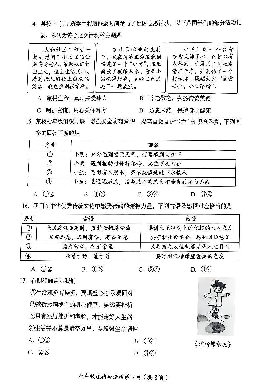 2025北京房山初一（上）期末道德与法治试卷第3页