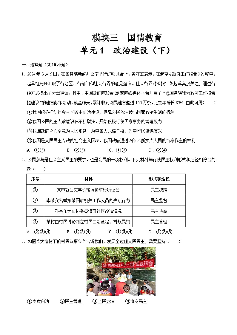 中考道德与法治二轮复习讲义单元1 政治建设（下）（配套练习第1页