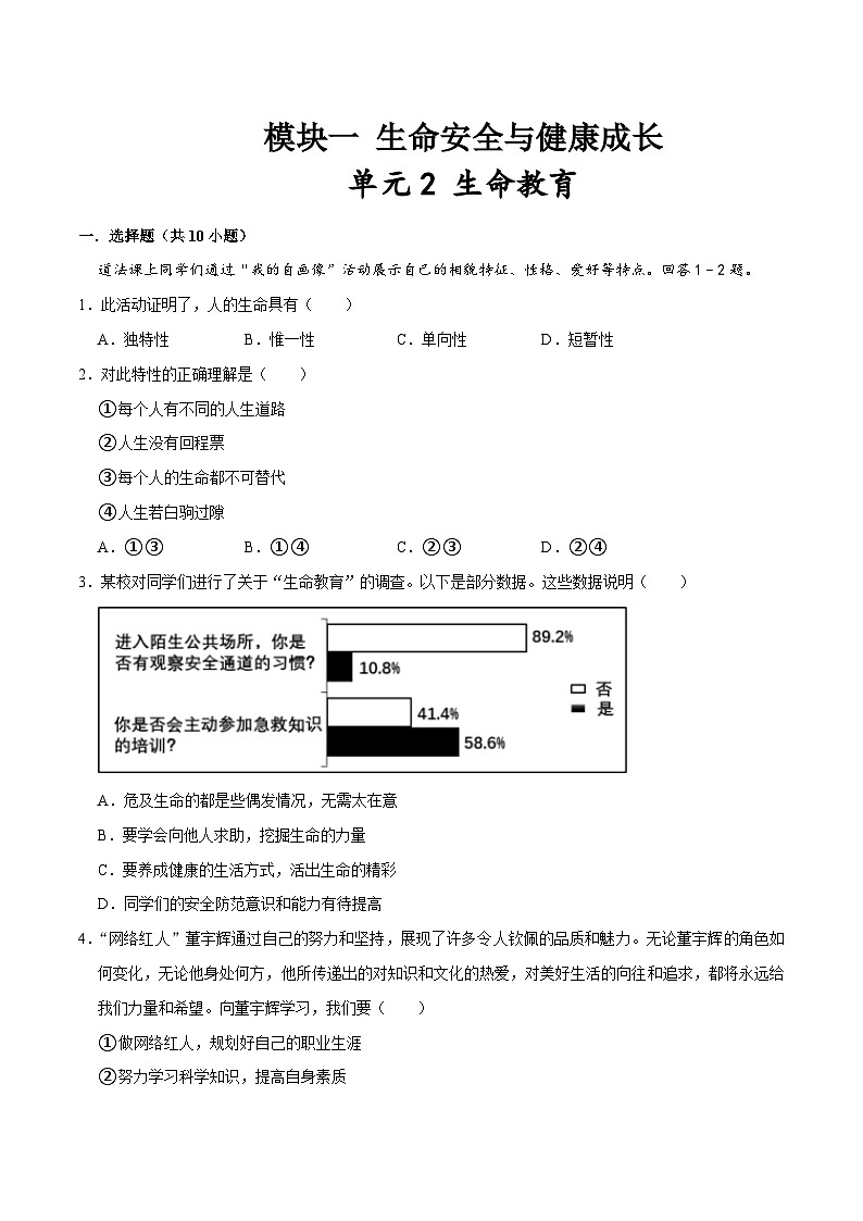 中考道德与法治二轮复习讲义单元2 生命教育（配套练习）第1页