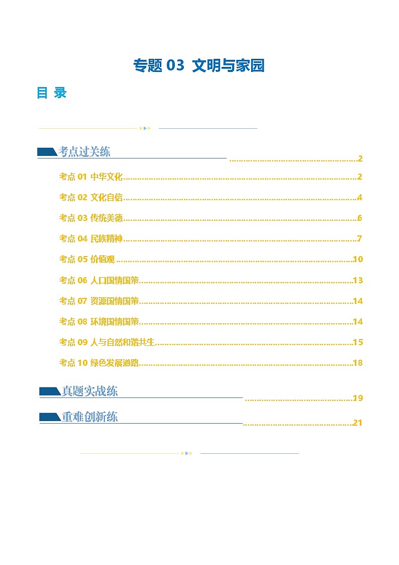 中考道德与法治一轮复习讲义专题03 文明与家园（练习）（解析版）第1页